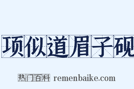 项似道眉子砚是什么意思的图片